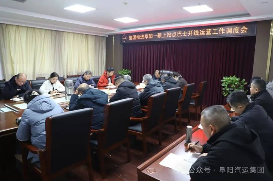 集團(tuán)部署阜陽(yáng)-潁上站點(diǎn)巴士運(yùn)營(yíng)工作