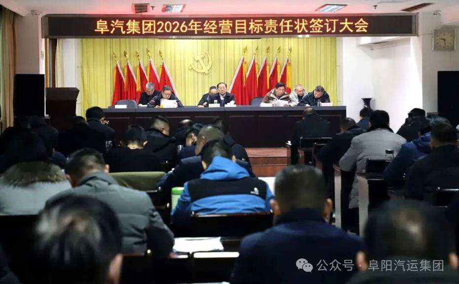集團召開2026年經(jīng)營目標責(zé)任狀簽訂大會